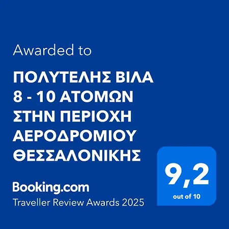 Villa πολυτελησ βιλα 8 - 10 ατομων στην περιοχη αεροδρομιου θεσσαλονικησ *