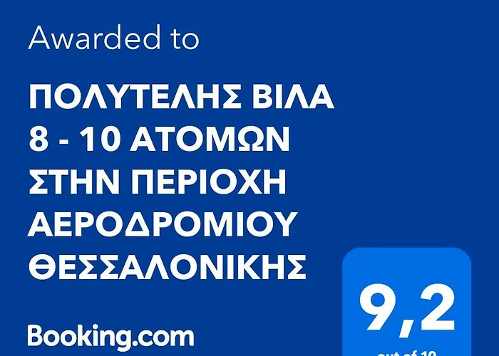 Villa Stef Lux - πολυτελής 8 - 10 ατόμων με εσωτερική πισίνα περιοχή αεροδρομίου - περαίας θεσσαλονίκη *